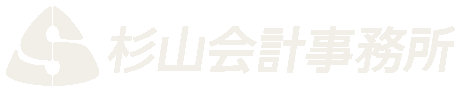 杉山会計事務所